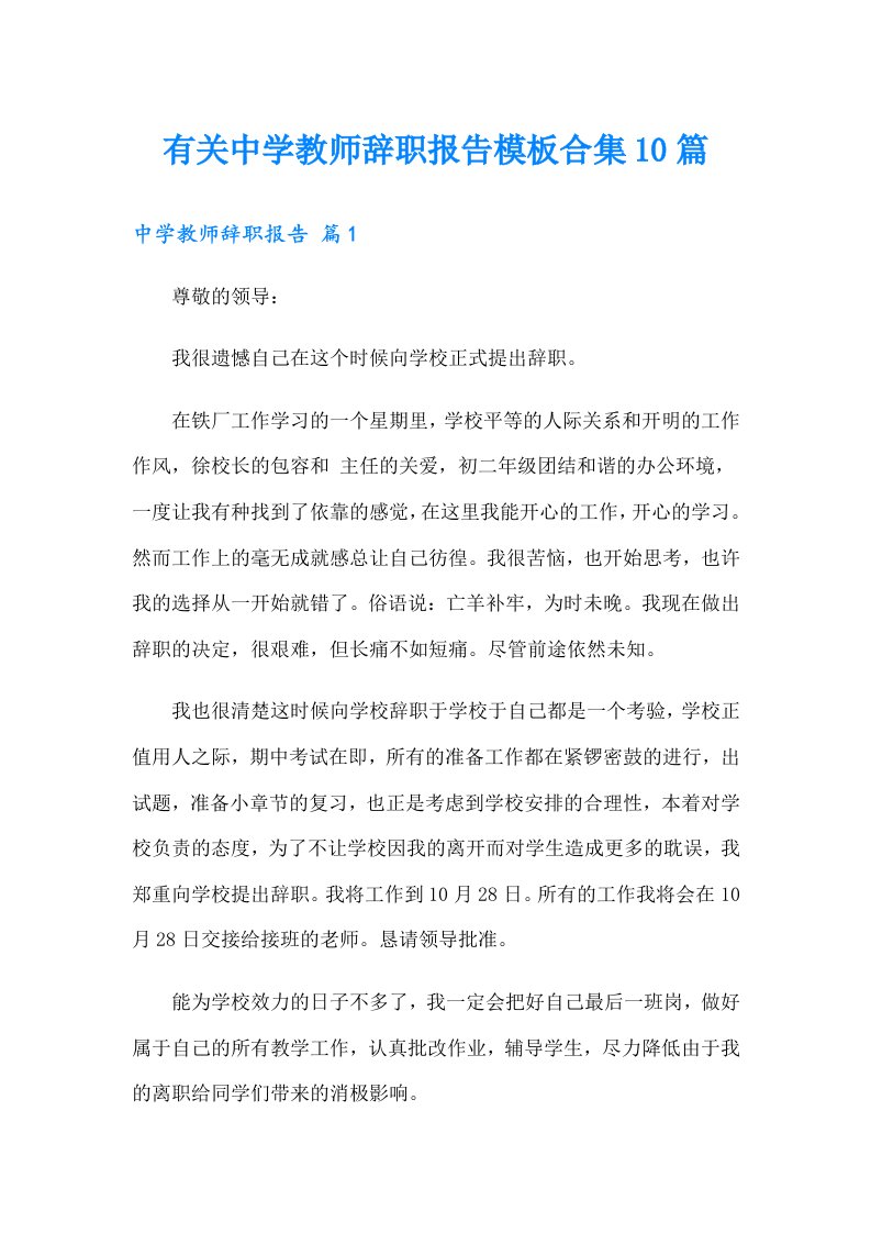 有关中学教师辞职报告模板合集10篇