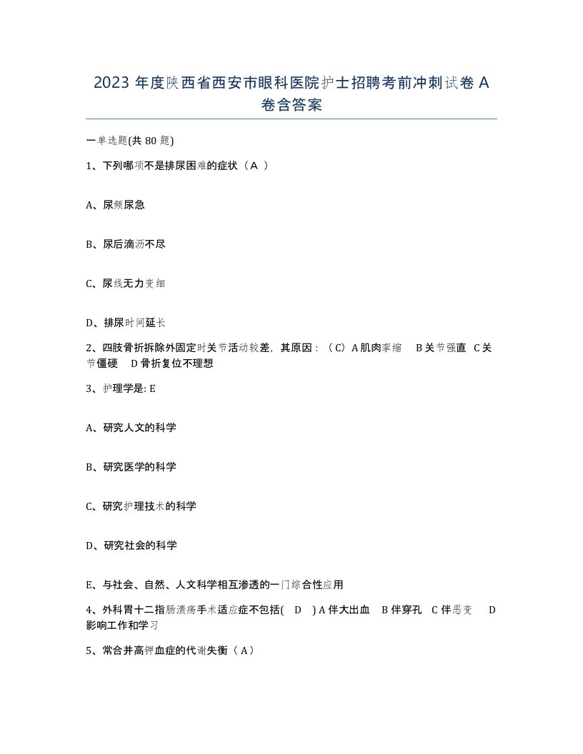 2023年度陕西省西安市眼科医院护士招聘考前冲刺试卷A卷含答案