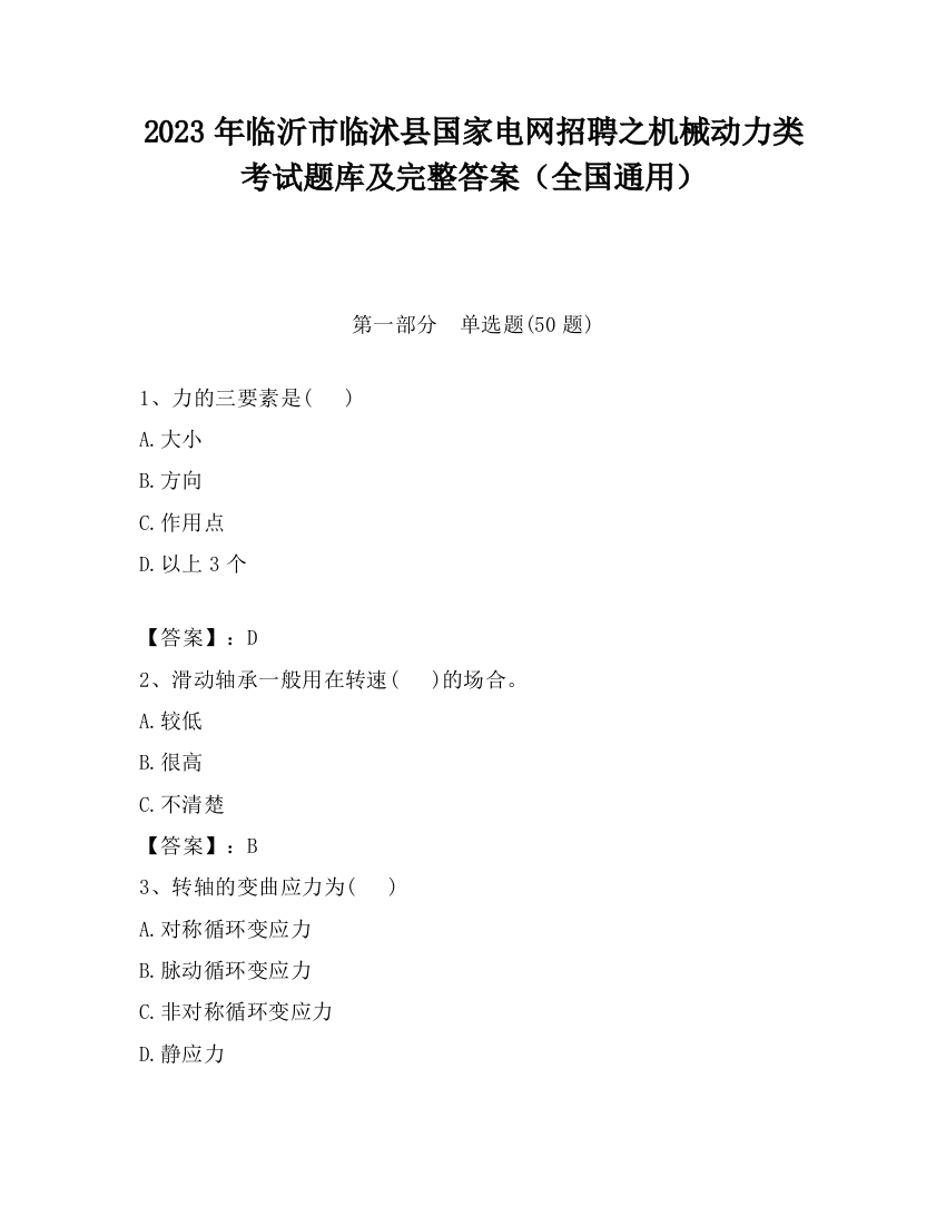 2023年临沂市临沭县国家电网招聘之机械动力类考试题库及完整答案（全国通用）