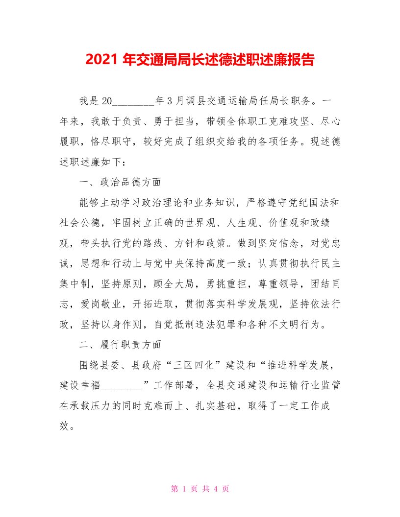 2022年交通局局长述德述职述廉报告