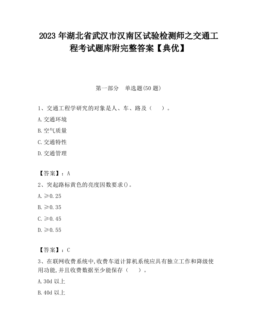 2023年湖北省武汉市汉南区试验检测师之交通工程考试题库附完整答案【典优】