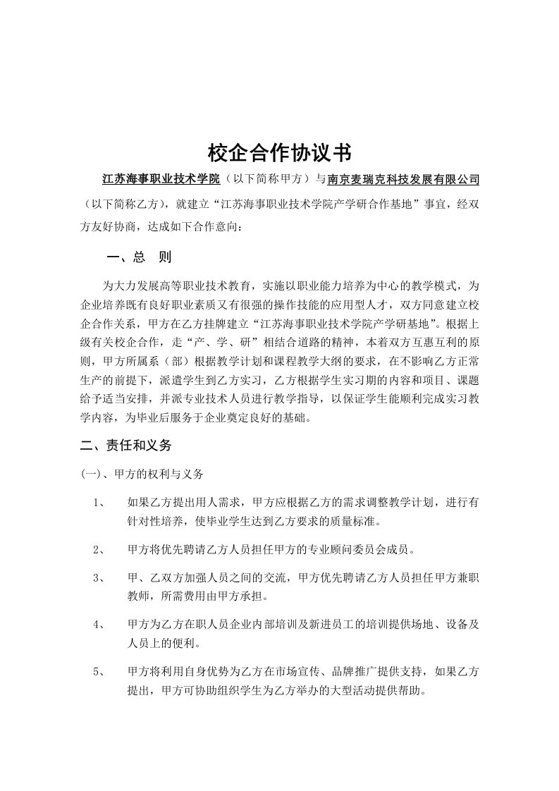 精品文档-校企合作协议书参考样本