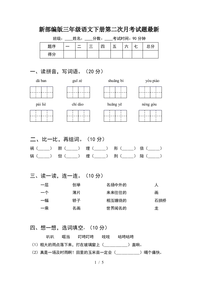 新部编版三年级语文下册第二次月考试题最新