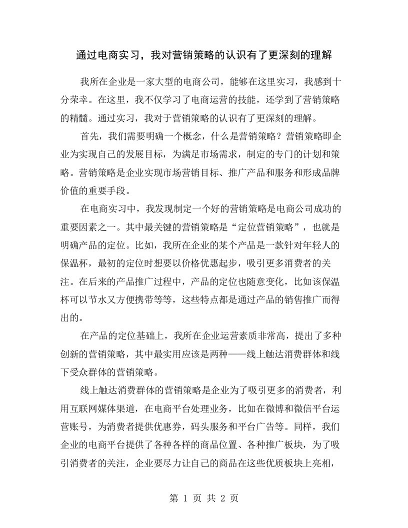 通过电商实习，我对营销策略的认识有了更深刻的理解