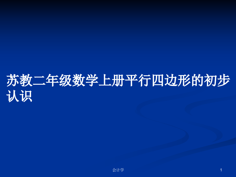 苏教二年级数学上册平行四边形的初步认识