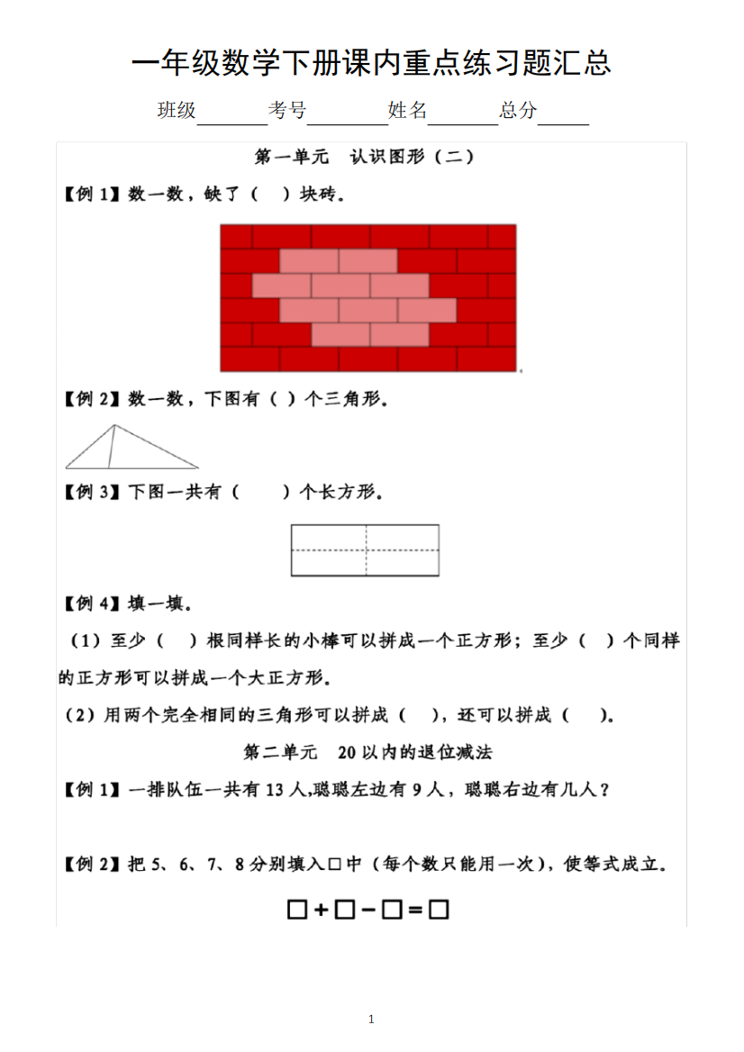 小学数学人教版一年级下册课内重点练习题汇总(附参考答案)