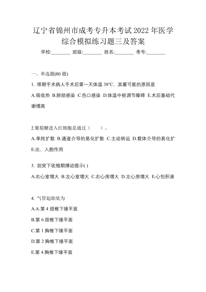 辽宁省锦州市成考专升本考试2022年医学综合模拟练习题三及答案