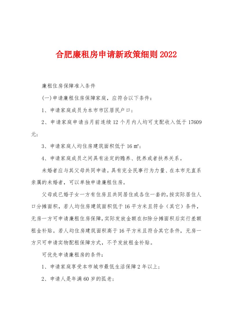 合肥廉租房申请新政策细则2022年