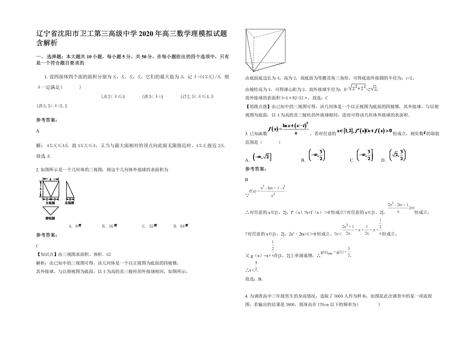 辽宁省沈阳市卫工第三高级中学2020年高三数学理模拟试题含解析