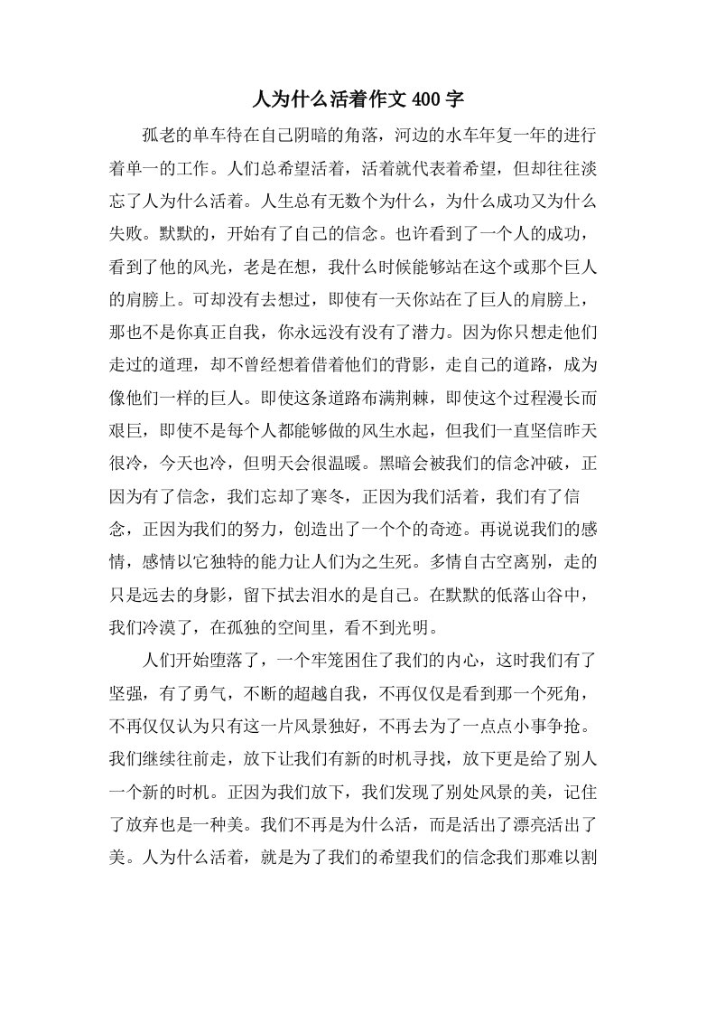 人为什么活着作文400字