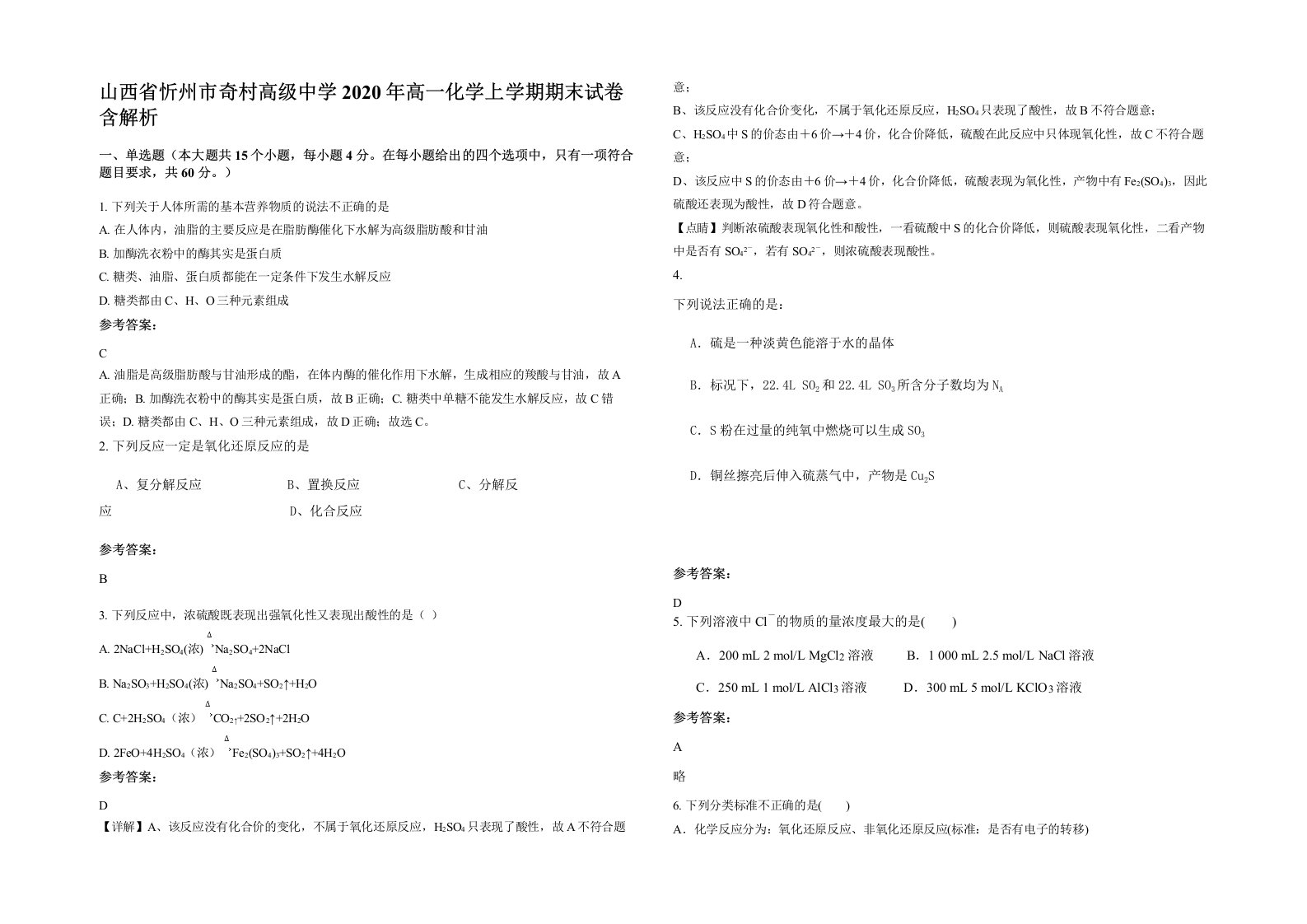 山西省忻州市奇村高级中学2020年高一化学上学期期末试卷含解析