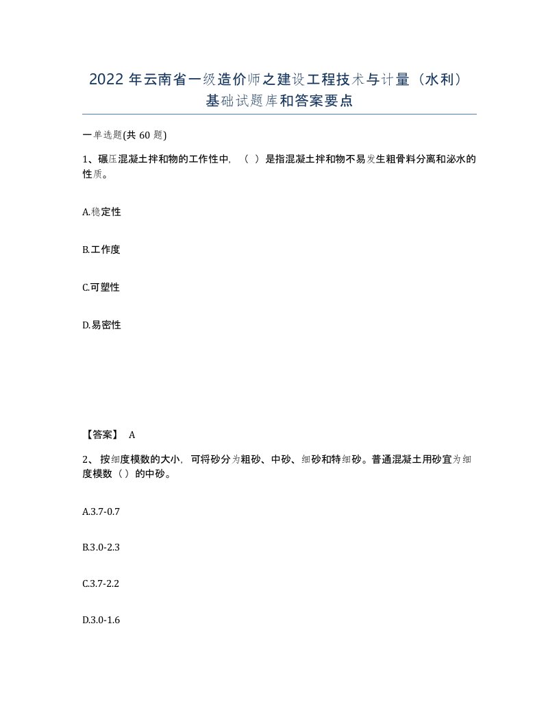 2022年云南省一级造价师之建设工程技术与计量水利基础试题库和答案要点