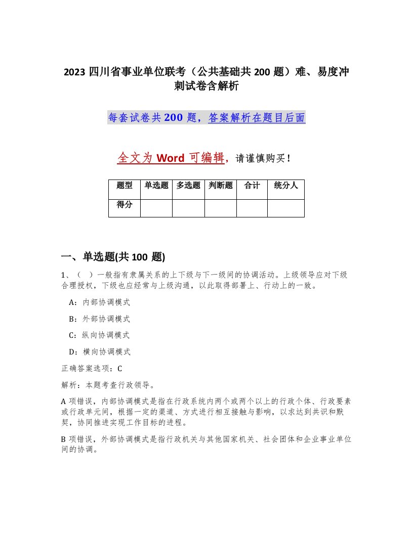 2023四川省事业单位联考公共基础共200题难易度冲刺试卷含解析