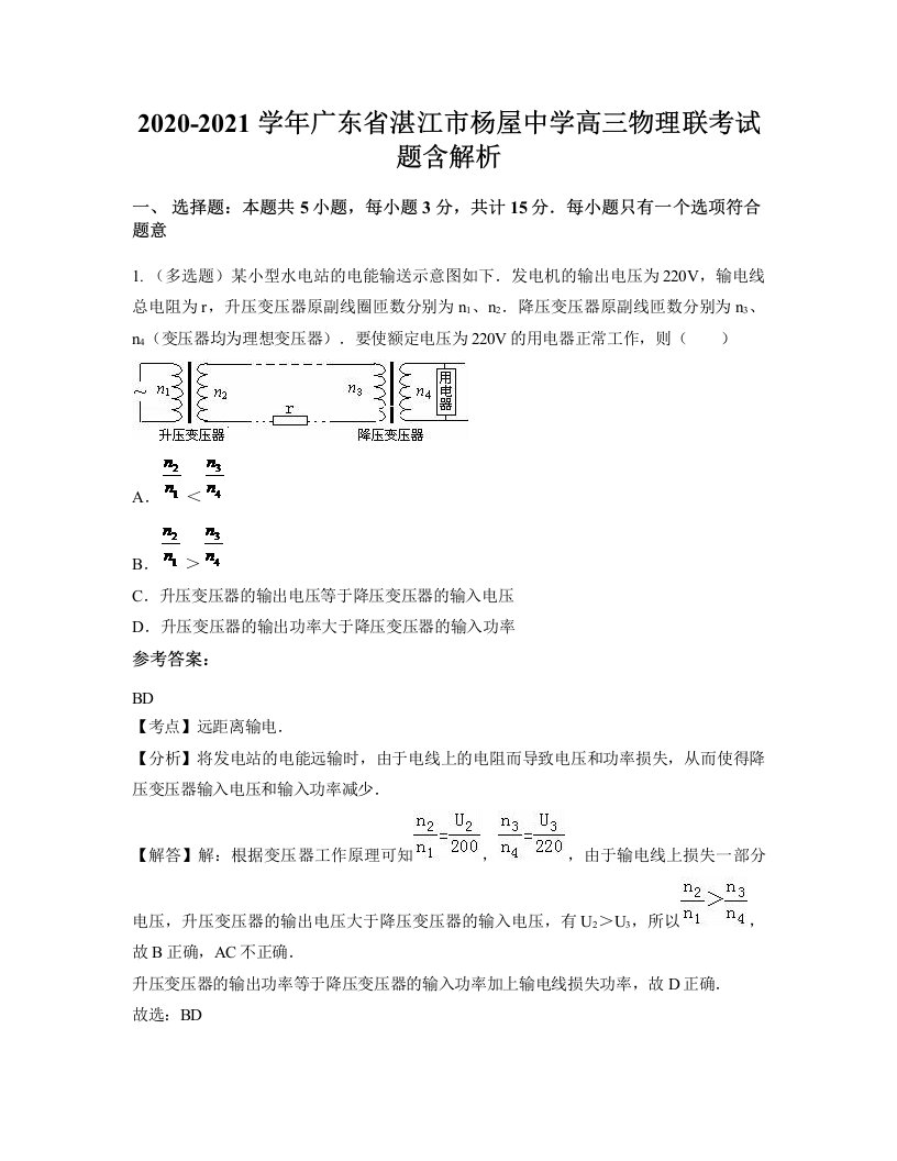 2020-2021学年广东省湛江市杨屋中学高三物理联考试题含解析