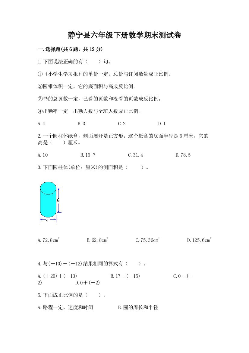 静宁县六年级下册数学期末测试卷及答案参考