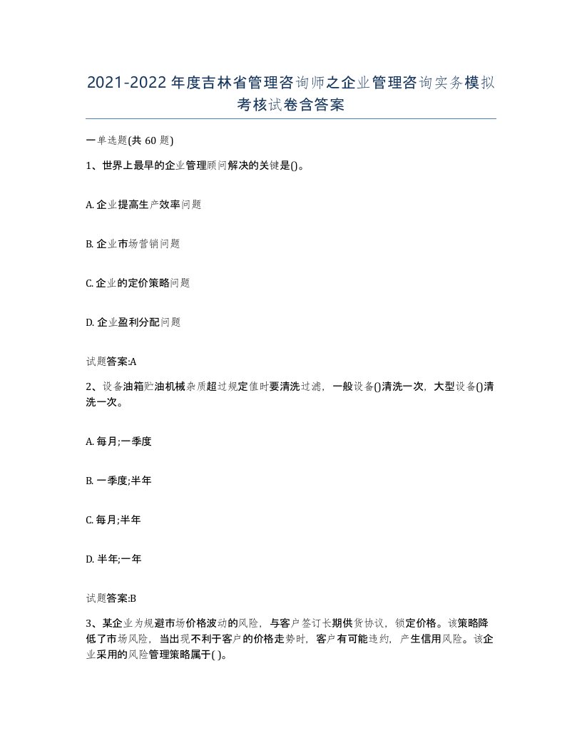 2021-2022年度吉林省管理咨询师之企业管理咨询实务模拟考核试卷含答案