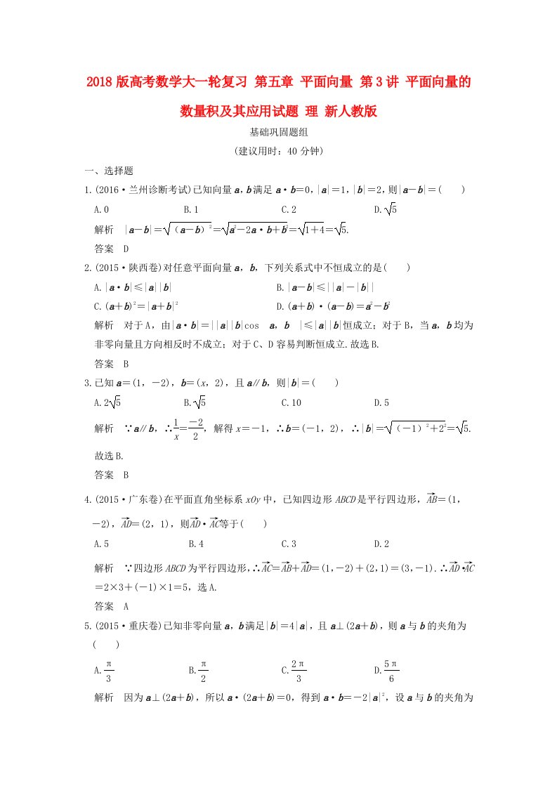 高考数学大一轮复习第五章平面向量第3讲平面向量的数量积及其应用试题理新人教版