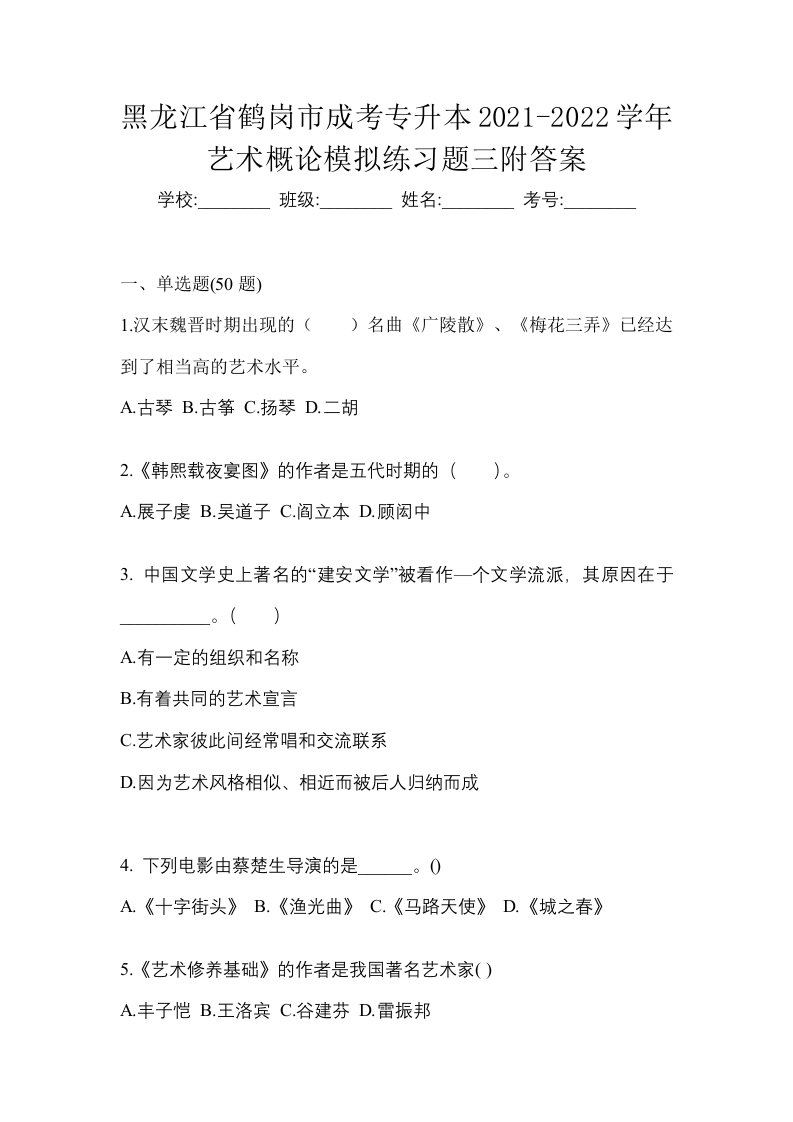 黑龙江省鹤岗市成考专升本2021-2022学年艺术概论模拟练习题三附答案