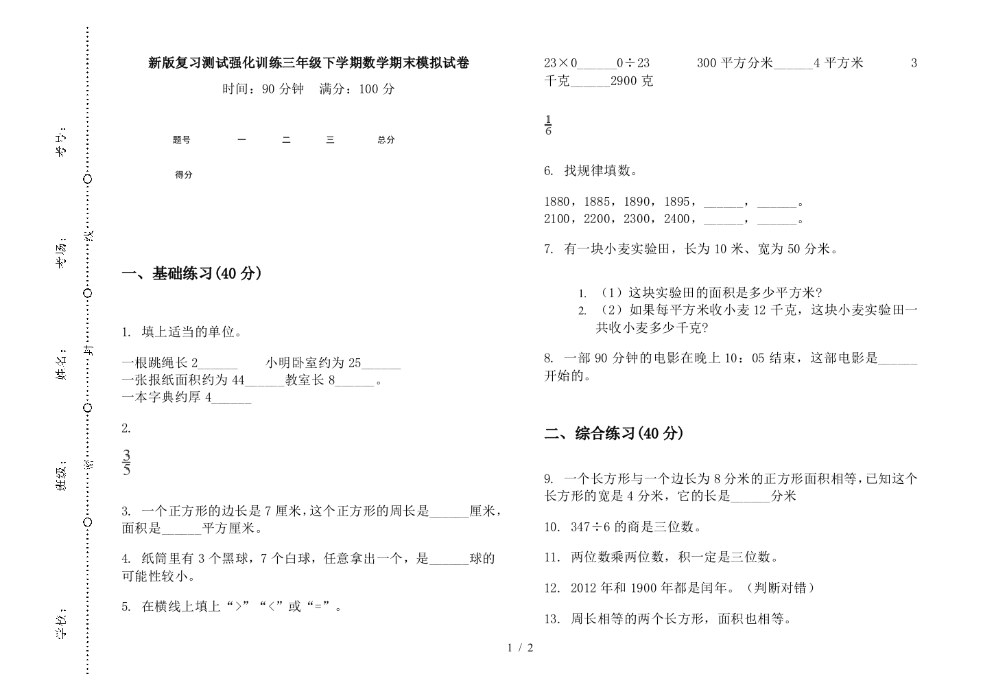 新版复习测试强化训练三年级下学期数学期末模拟试卷