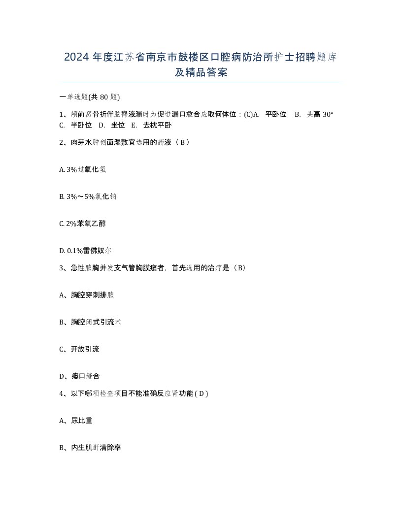 2024年度江苏省南京市鼓楼区口腔病防治所护士招聘题库及答案