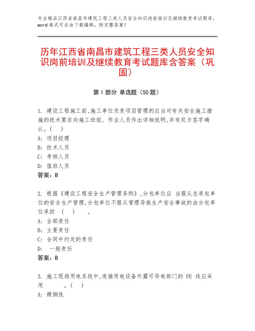 历年江西省南昌市建筑工程三类人员安全知识岗前培训及继续教育考试题库含答案（巩固）