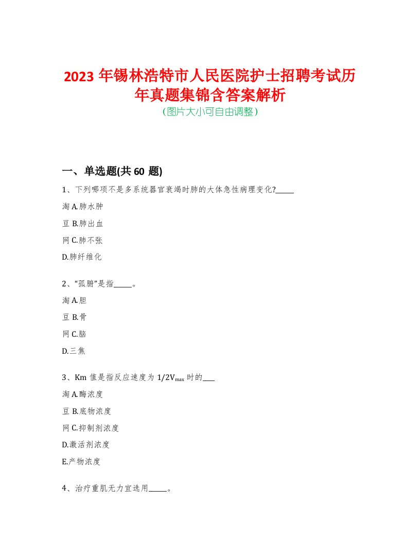 2023年锡林浩特市人民医院护士招聘考试历年真题集锦含答案解析