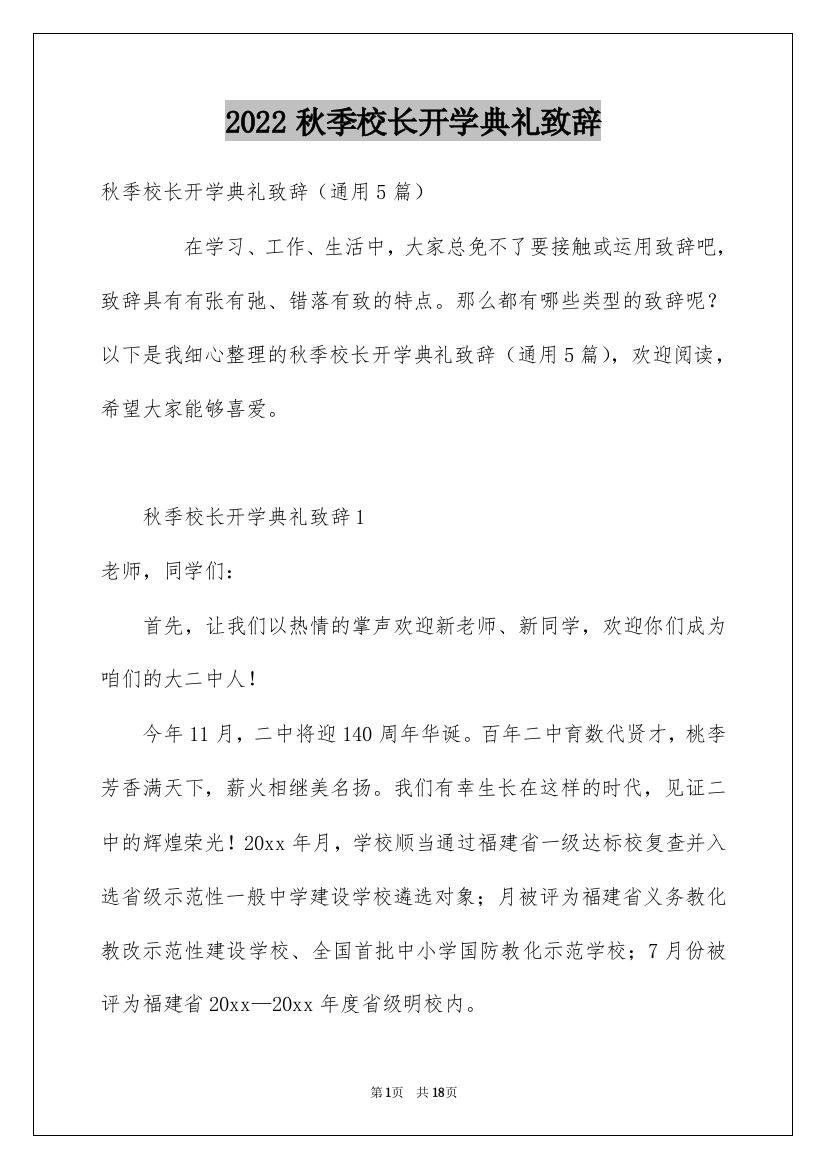 2022秋季校长开学典礼致辞