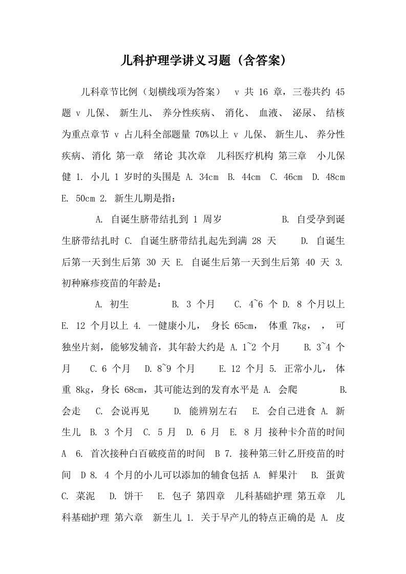 儿科护理学讲义习题（含答案）