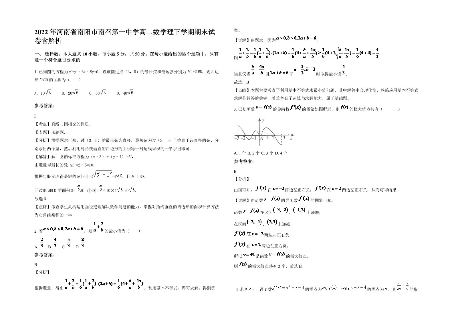 2022年河南省南阳市南召第一中学高二数学理下学期期末试卷含解析