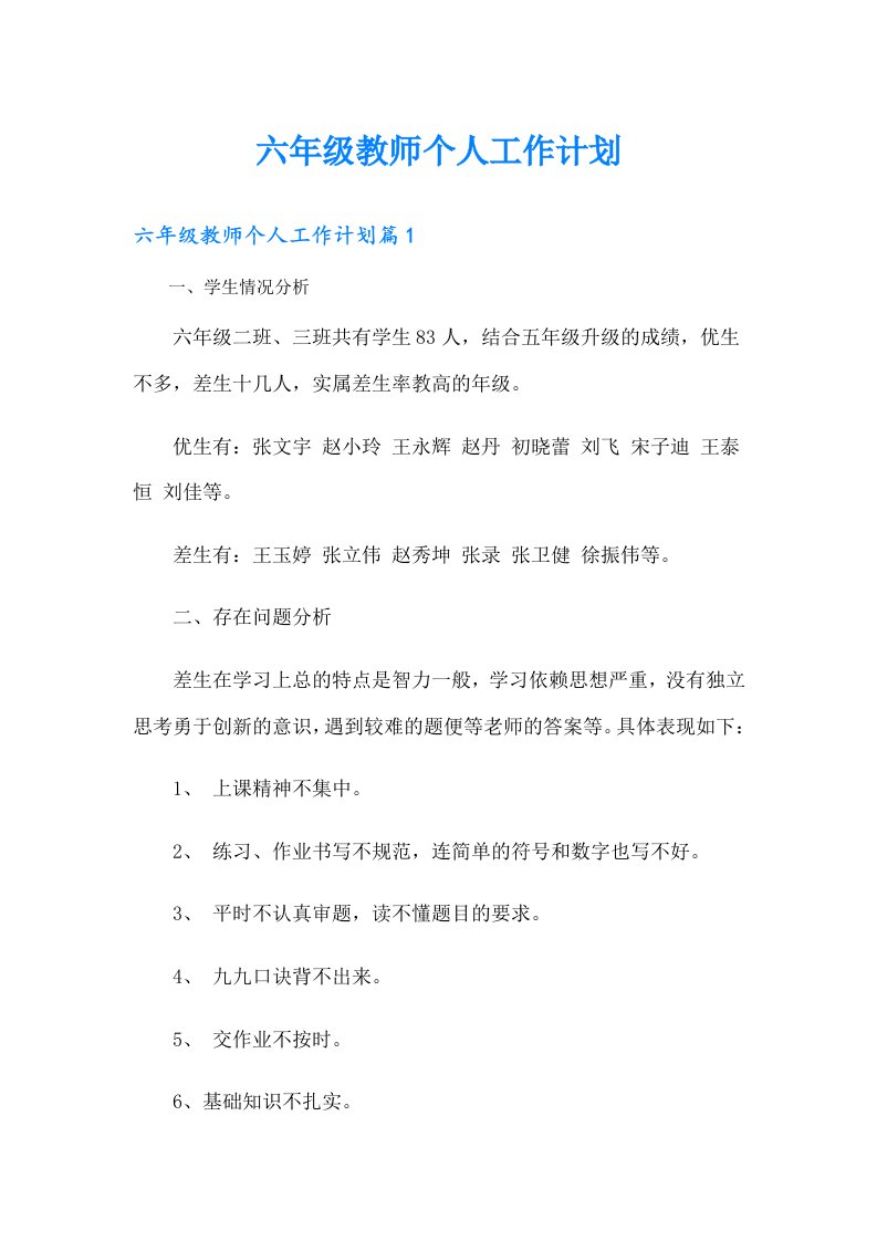 六年级教师个人工作计划