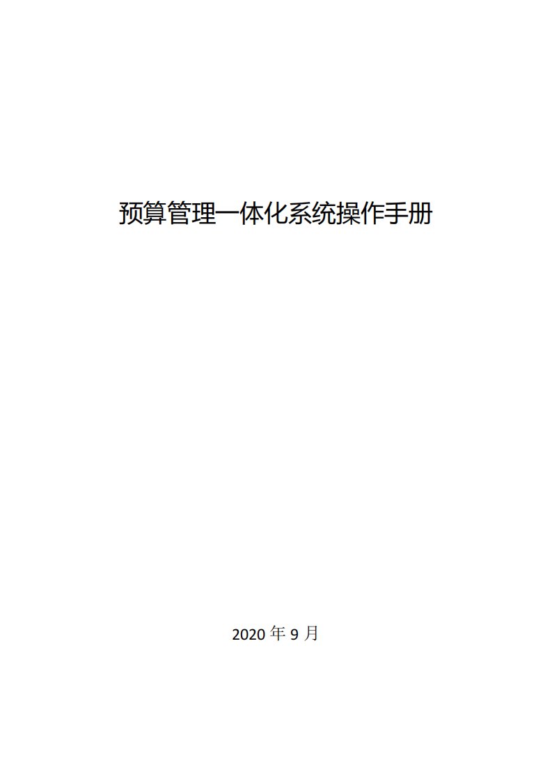 预算管理一体化系统操作手册