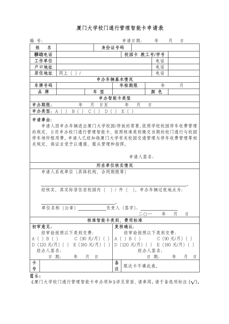 厦门大学校门通行管理智能卡申请表