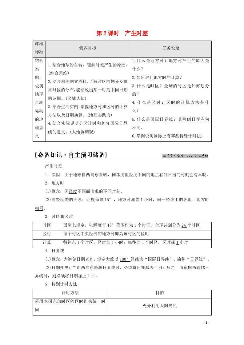 2021_2022学年新教材高中地理第1单元地球运动的意义第1节第2课时产生时差学案鲁教版选择性必修12021061129