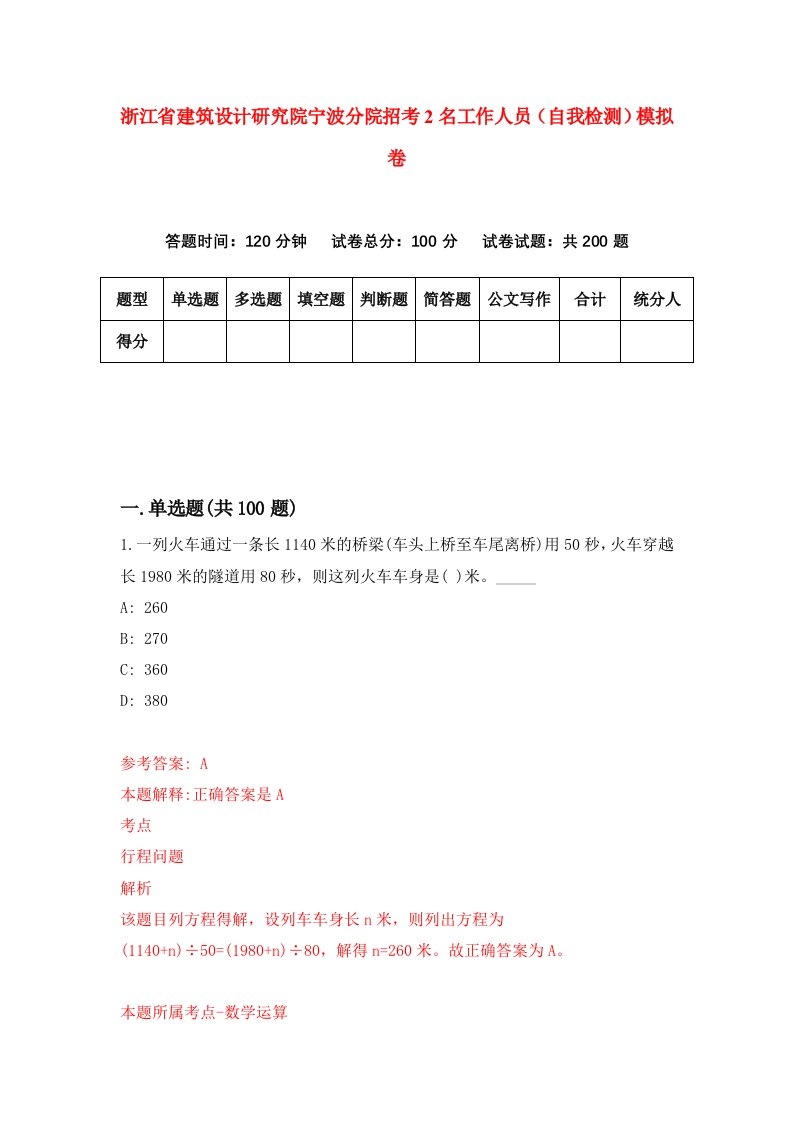 浙江省建筑设计研究院宁波分院招考2名工作人员自我检测模拟卷第0次