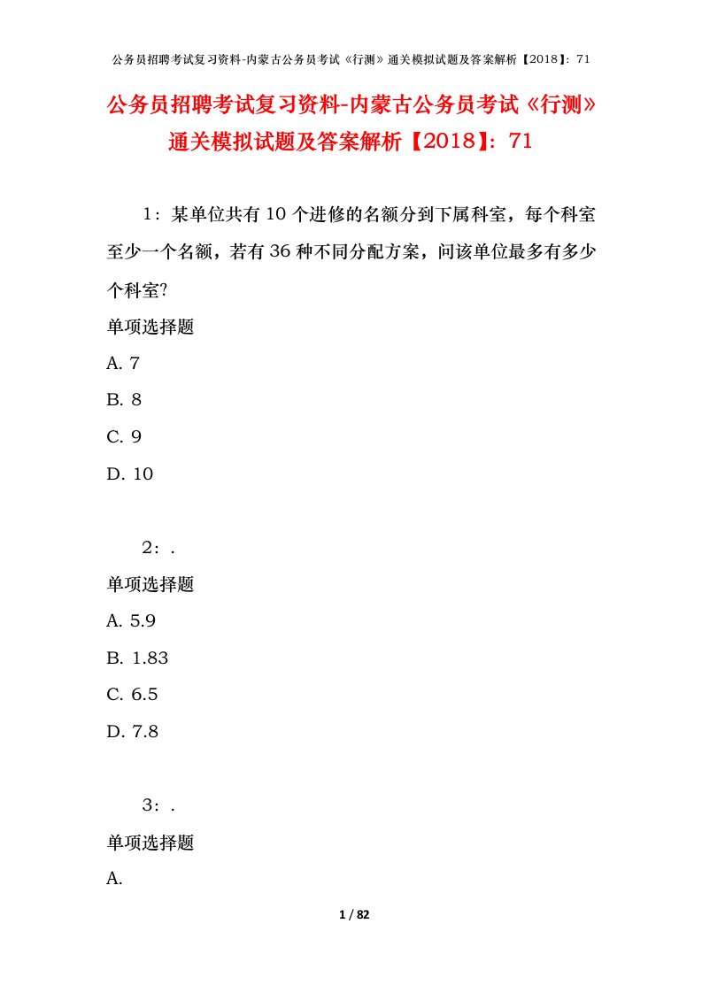 公务员招聘考试复习资料-内蒙古公务员考试行测通关模拟试题及答案解析201871_2