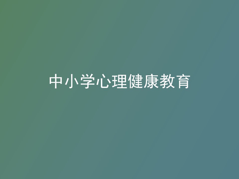 中小学心理健康教育