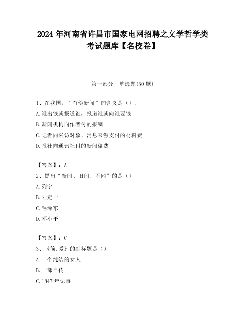 2024年河南省许昌市国家电网招聘之文学哲学类考试题库【名校卷】