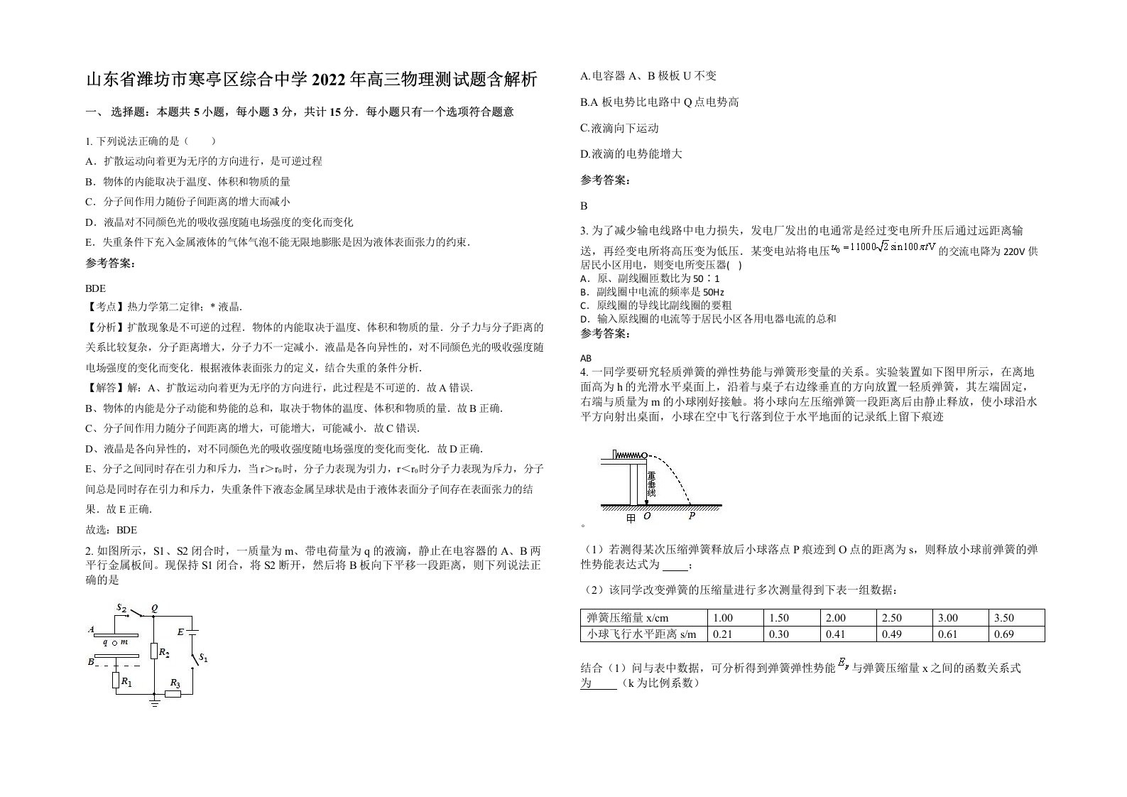 山东省潍坊市寒亭区综合中学2022年高三物理测试题含解析