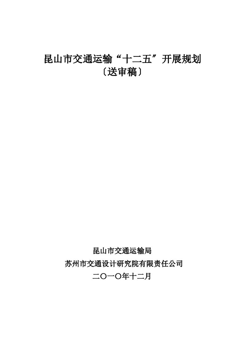 昆山市交通运输“十二五”发展规划[课件资料]