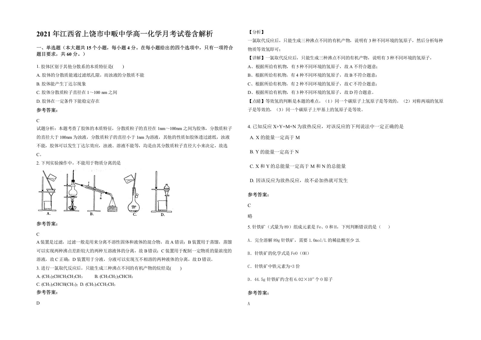 2021年江西省上饶市中畈中学高一化学月考试卷含解析