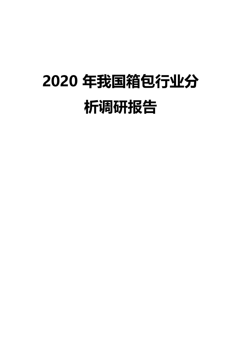 2020年我国箱包行业分析调研报告