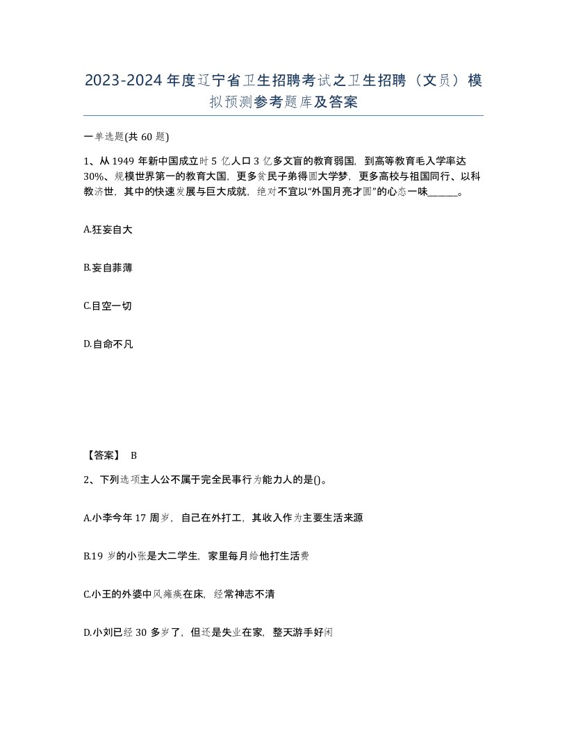 2023-2024年度辽宁省卫生招聘考试之卫生招聘文员模拟预测参考题库及答案