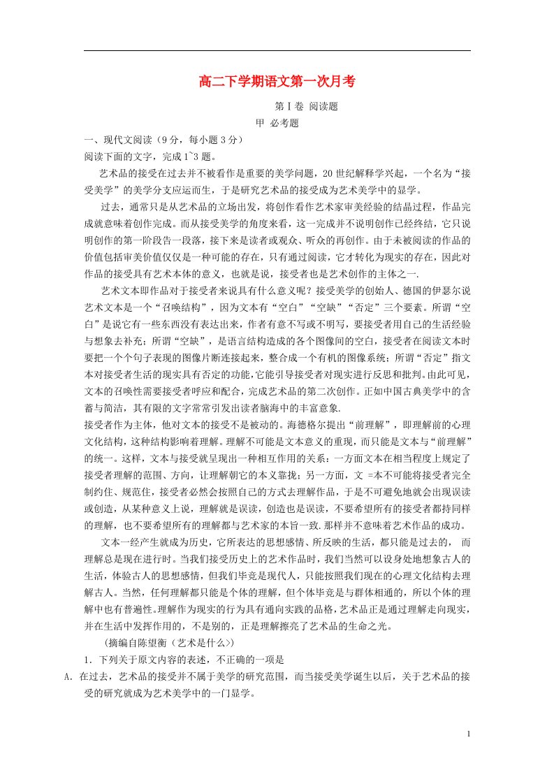 内蒙古兴安盟科右中旗巴彦呼舒第三中学高二语文下学期第一次月考试题