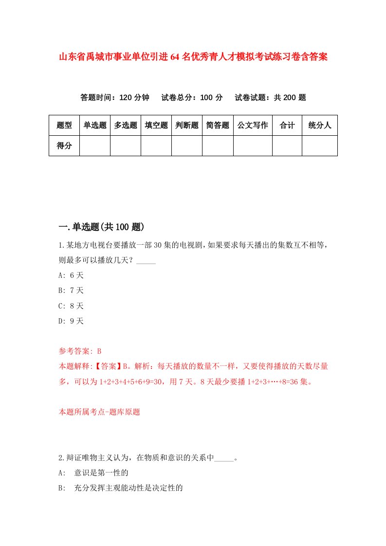 山东省禹城市事业单位引进64名优秀青人才模拟考试练习卷含答案第3期