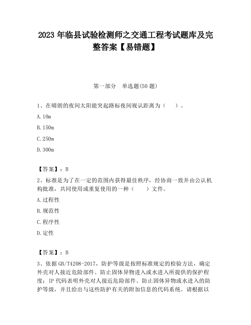 2023年临县试验检测师之交通工程考试题库及完整答案【易错题】