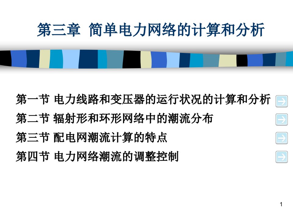 电力系统稳态分析_第三简单潮流