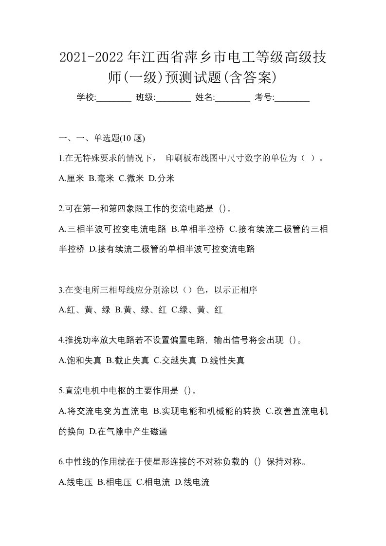 2021-2022年江西省萍乡市电工等级高级技师一级预测试题含答案