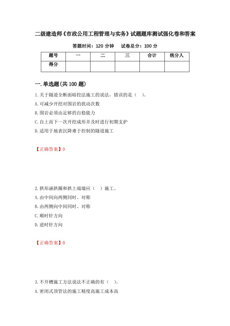 二级建造师市政公用工程管理与实务试题题库测试强化卷和答案第43套