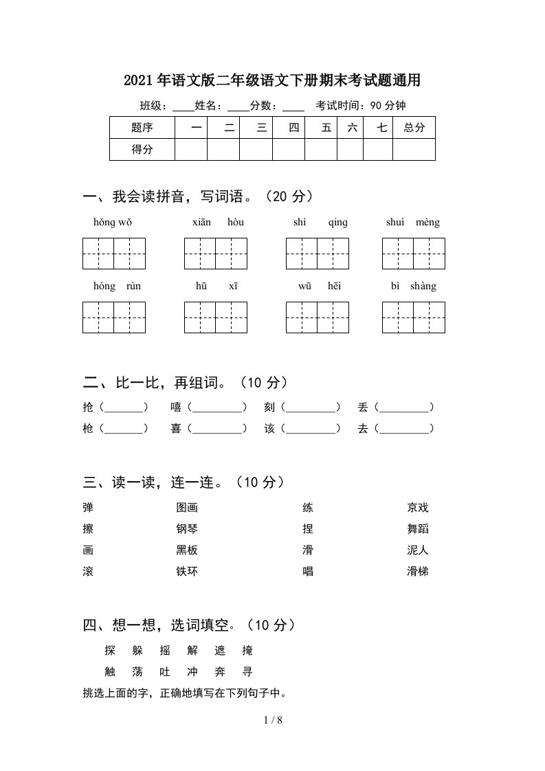 2021年语文版二年级语文下册期末考试题通用2套