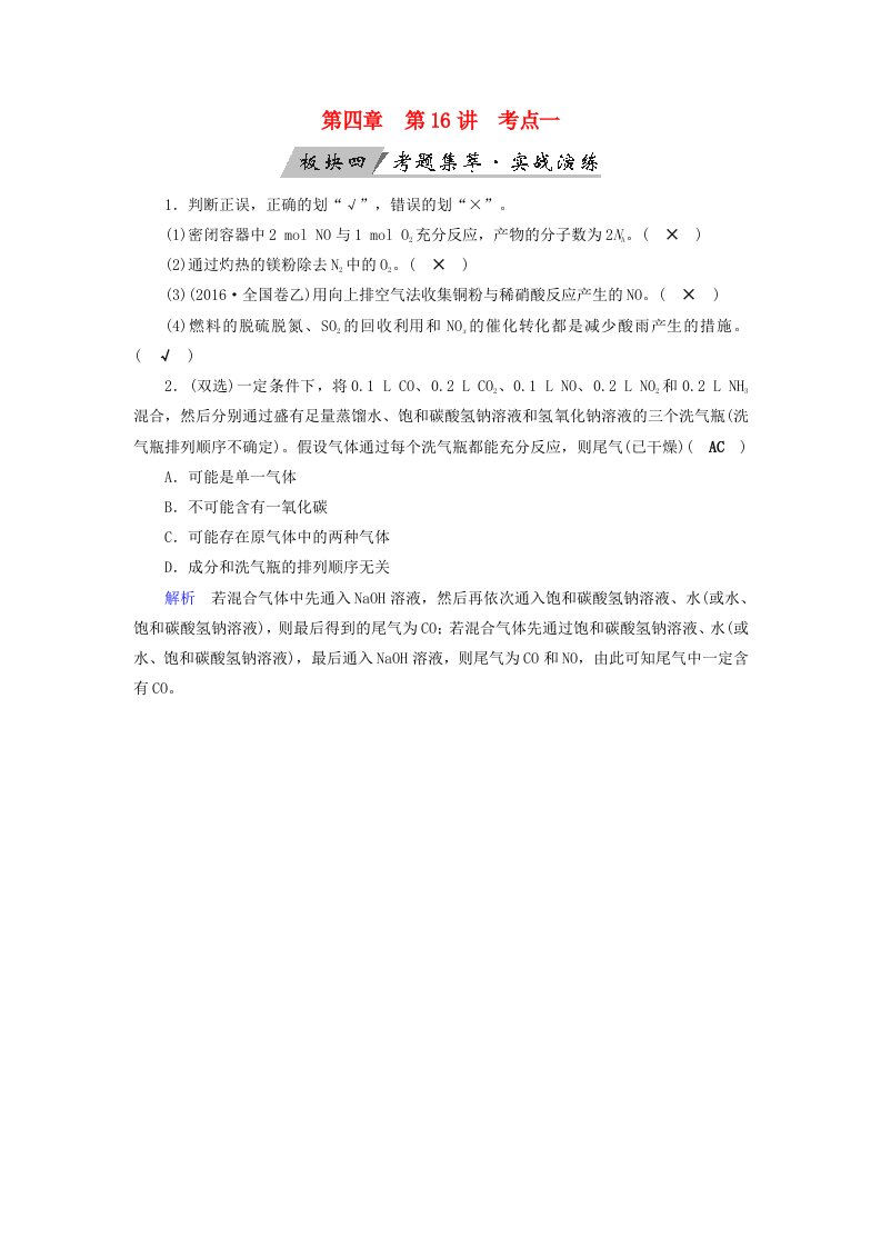 全国通用版高考化学大一轮复习第16讲氮及其重要化合物考点1氮气及氮的氧化物考题集萃实战演练